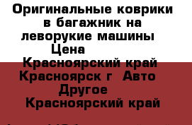 Оригинальные коврики в багажник на леворукие машины › Цена ­ 1 200 - Красноярский край, Красноярск г. Авто » Другое   . Красноярский край